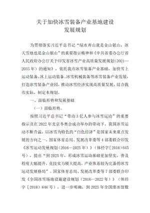 关于加快冰雪装备产业基地建设发展规划.docx