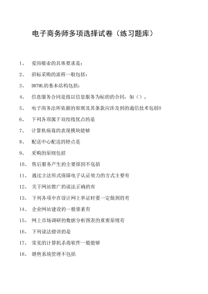 电子商务师多项选择试卷(练习题库).docx
