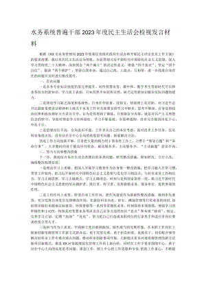 水务系统普遍干部2023年度民主生活会检视发言材料.docx