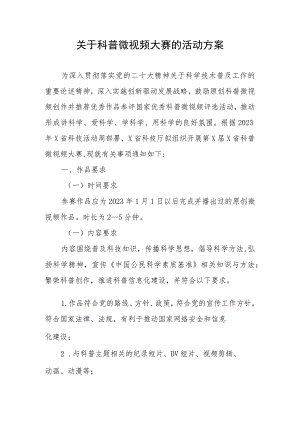 关于科普微视频大赛的活动方案.docx