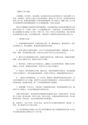 学校疫情期间教师工作计划锦集.docx
