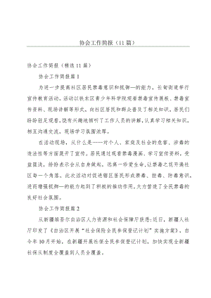 协会工作简报（11篇）.docx