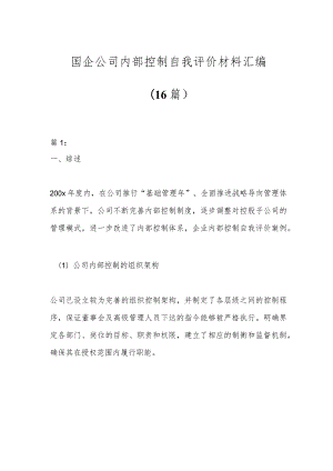 （16篇）国企公司内部控制自我评价材料汇编.docx