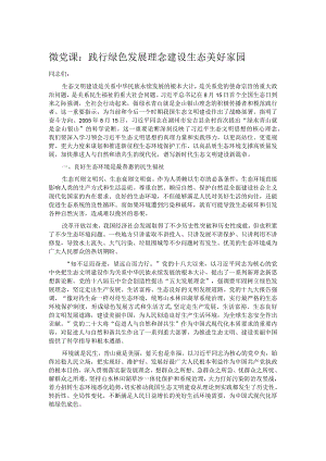 微党课：践行绿色发展理念 建设生态美好家园.docx
