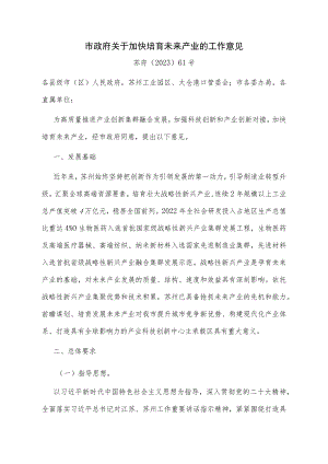 苏州市政府关于加快培育未来产业的工作意见.docx