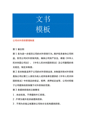 公司对外担保管理制度.docx