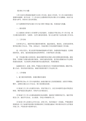 学校考后勤工作计划1500字.docx