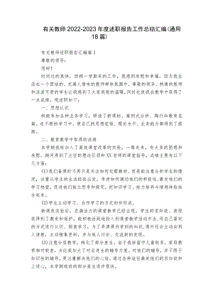 有关教师2022-2023年度述职报告工作总结汇编（通用18篇）.docx
