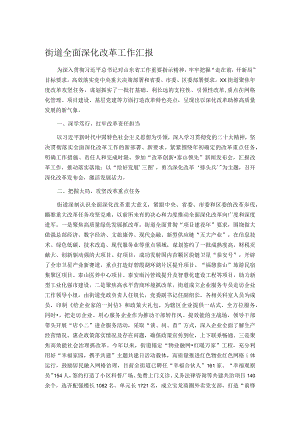 街道全面深化改革工作汇报.docx