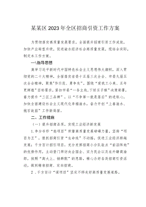 某某区2023 年全区招商引资工作方案.docx