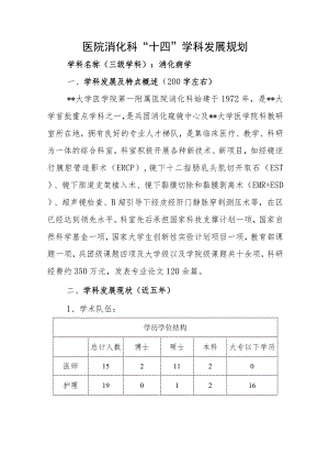 医院消化科“十四”学科发展规划.docx