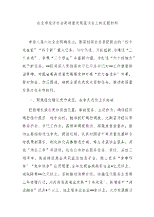 在全市经济社会高质量发展座谈会上的汇报材料.docx