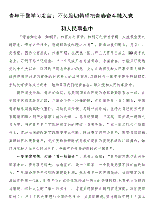 青年干警学习发言.docx