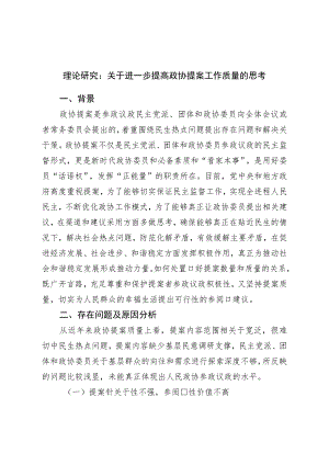 理论调研：关于进一步提高政协提案工作质量的思考.docx