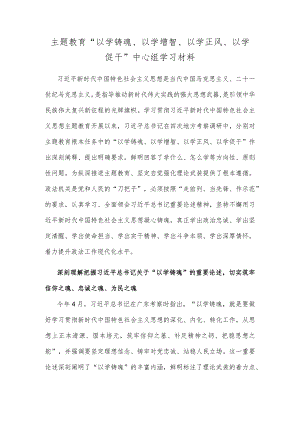 主题教育 “以学铸魂、以学增智、以学正风、以学促干”中心组学习材料.docx