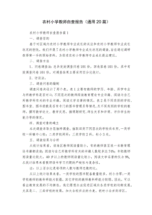 农村小学教师自查报告（通用20篇）.docx