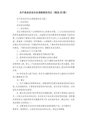 关于食品安全社会调查报告范文（精选20篇）_2.docx