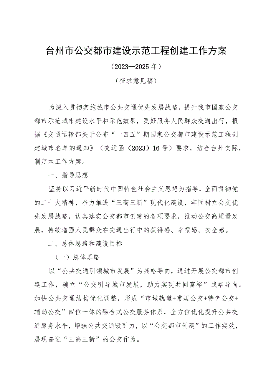 台州市公交都市建设示范工程创建工作方案（2023—2025年）（征求意见稿）.docx_第1页
