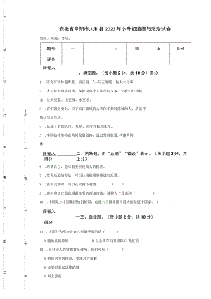 安徽省阜阳市太和县2023年小升初道德与法治试卷.docx