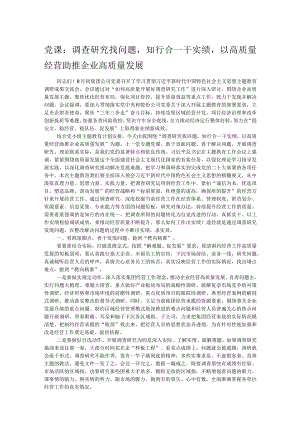 党课：调查研究找问题知行合一干实绩以高质量经营助推企业高质量发展.docx