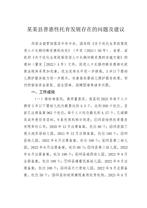 某某县普惠性托育发展存在的问题及建议.docx