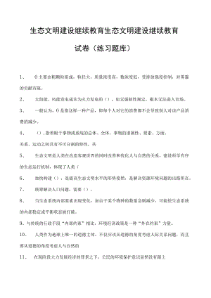 生态文明建设继续教育生态文明建设继续教育试卷(练习题库).docx