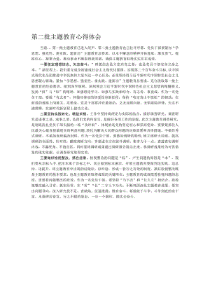 第二批主题教育心得体会1.docx