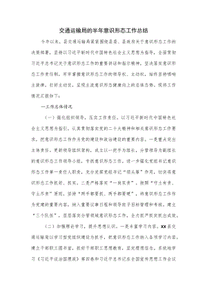 交通运输局的半年意识形态工作总结.docx