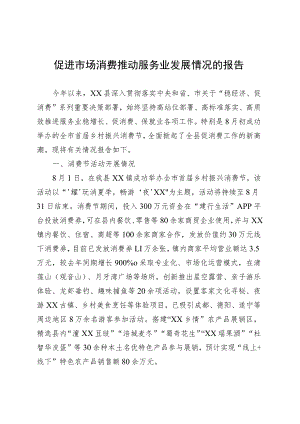 促进市场消费推动服务业发展情况的报告 .docx