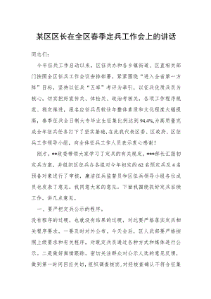 某区区长在全区春季定兵工作会上的讲话.docx
