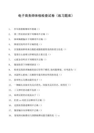 电子商务师体格检查试卷(练习题库).docx