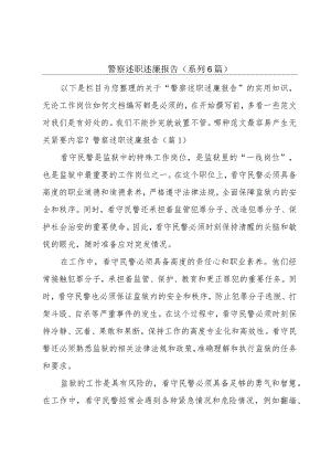 警察述职述廉报告(系列6篇).docx