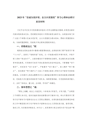 （6篇）2023年“忠诚为党护党、全力兴党强党”学习心得体会研讨发言材料.docx