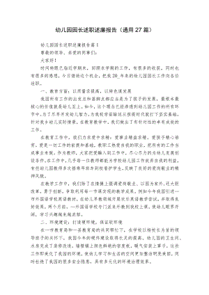 幼儿园园长述职述廉报告（通用27篇）.docx