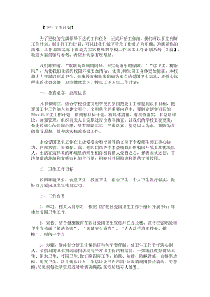 学校工作卫生工作计划系列.docx