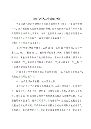 信息化个人工作总结10篇.docx