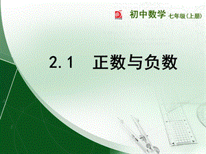 苏教版初一正数与负数课件.ppt