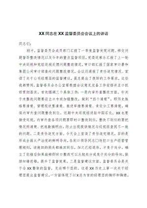 在监督委员会会议上的讲话.docx