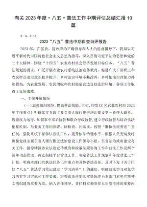 有关2023年度“八五”普法工作中期评估总结汇报10篇.docx
