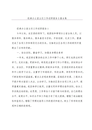 经典办公室主任工作述职报告5篇合集.docx