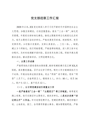 党支部巡察工作汇报.docx