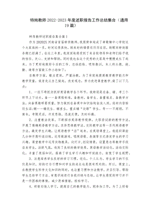 特岗教师2022-2023年度述职报告工作总结集合（通用19篇）.docx