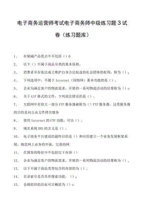 电子商务运营师考试电子商务师中级练习题3试卷(练习题库).docx