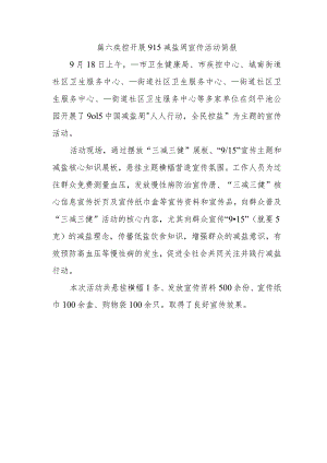 篇六疾控开展915减盐周宣传活动简报.docx