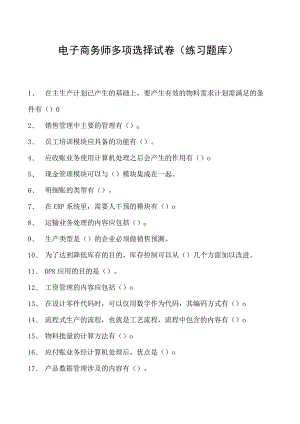 电子商务师多项选择试卷(练习题库)6.docx