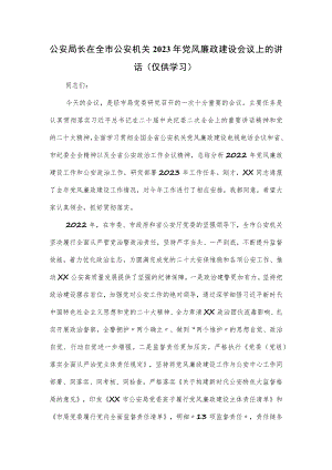 公安局长在全市公安机关2023年党风廉政建设会议上的讲话.docx