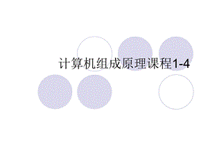 计算机组成原理课程复习.ppt