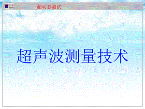 超声波技术测量.ppt