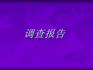 调查报告人类于鱼类.ppt