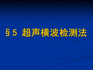 超声横波检测法.ppt
